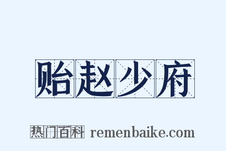 贻赵少府是什么意思的图片
